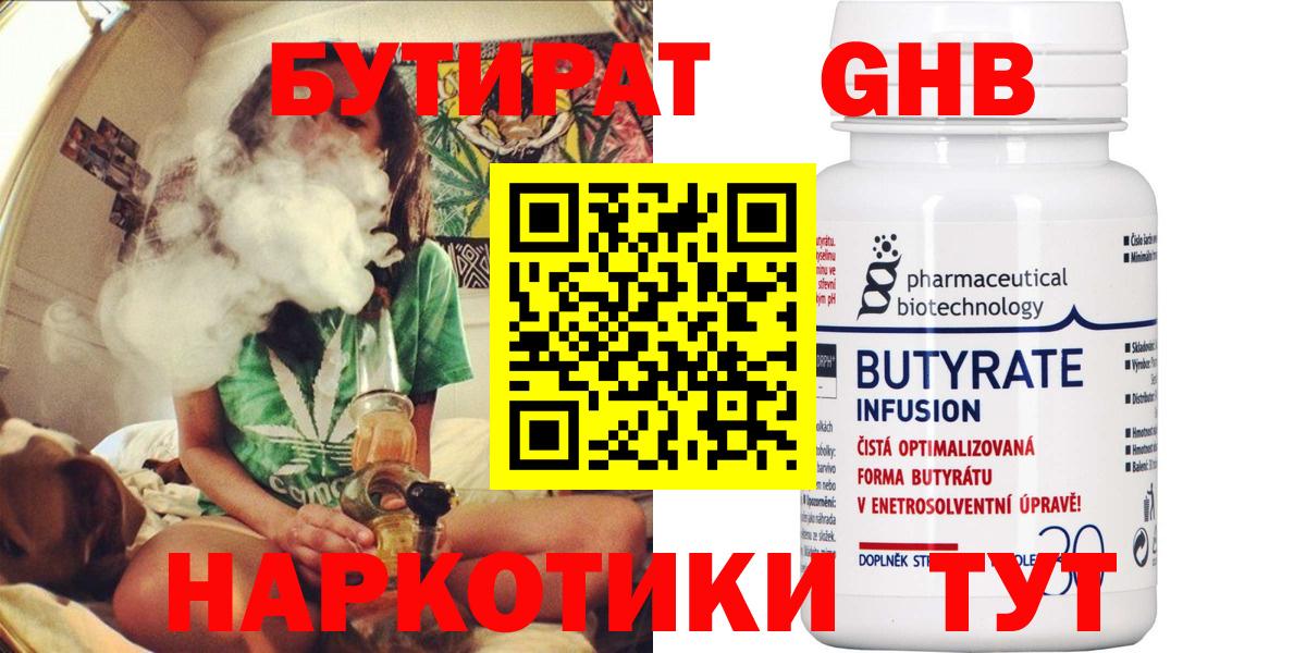 Бутират  БУТИРАТ 1.4BDO  Вход с VPN  Сланцы 