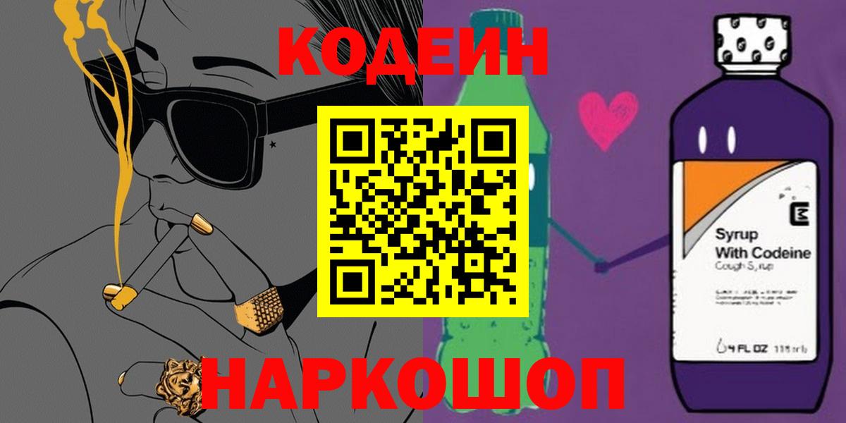 Кодеин Purple Drank Сланцы